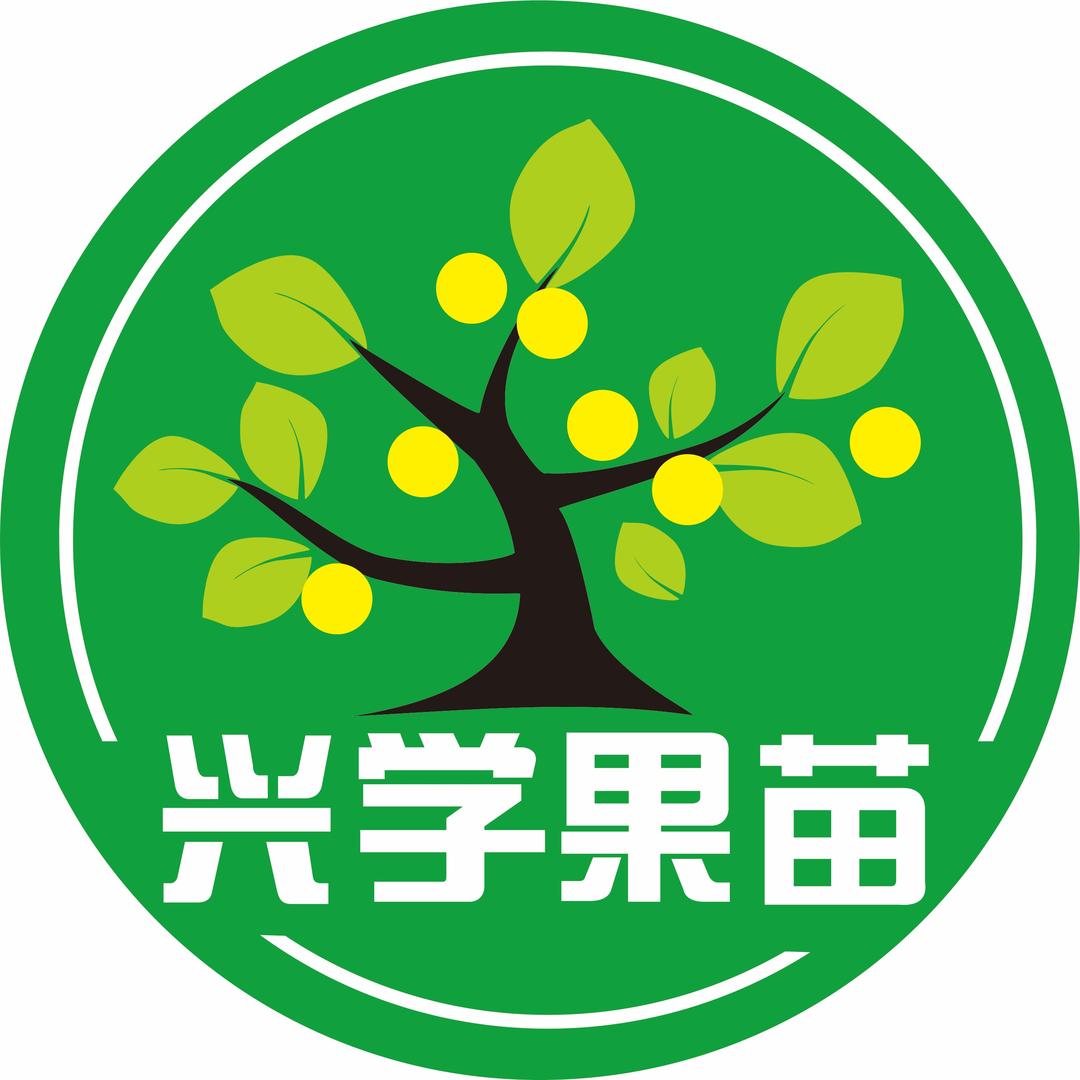 兴学果苗