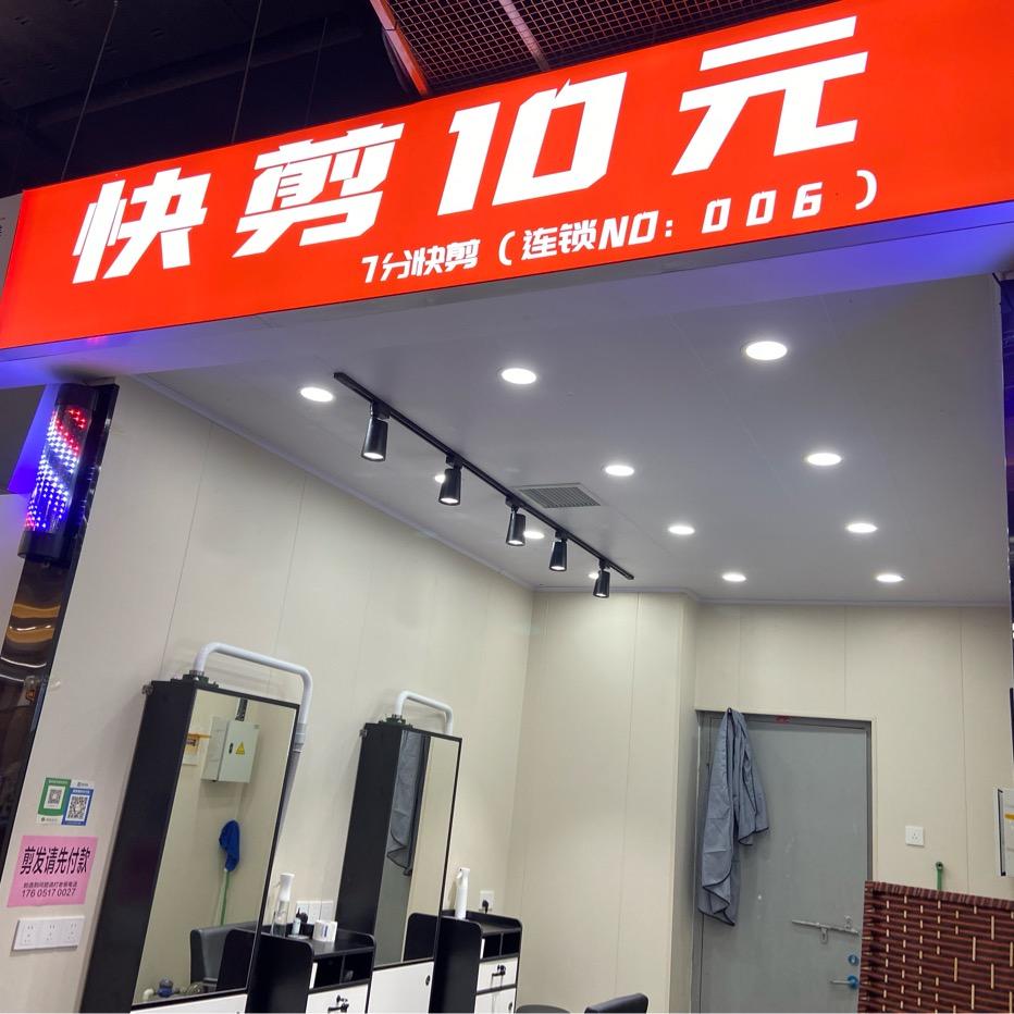 7分慢剪