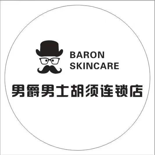 男爵男士胡子去除