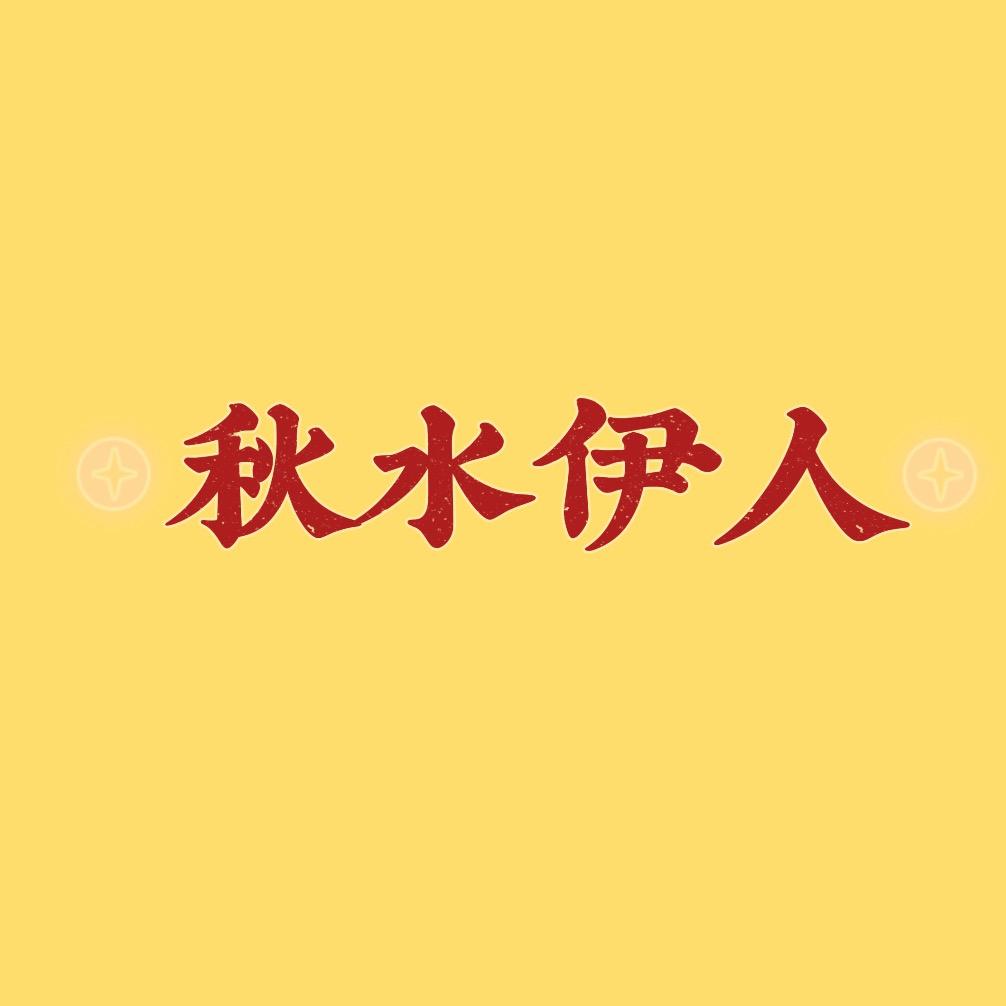 秋水伊人工厂店