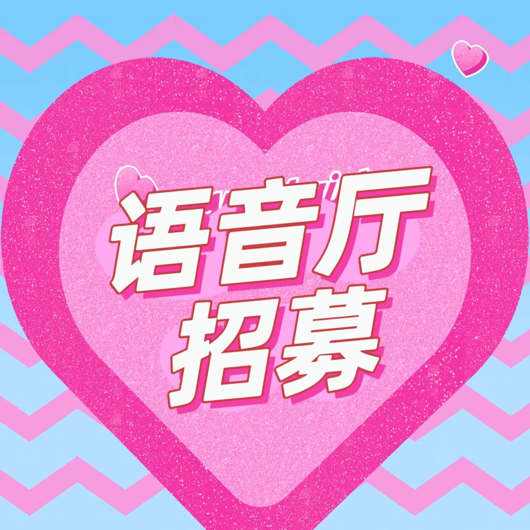 语音厅招线上线下-白糖