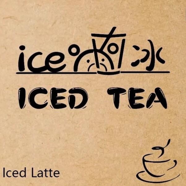 ice 冰