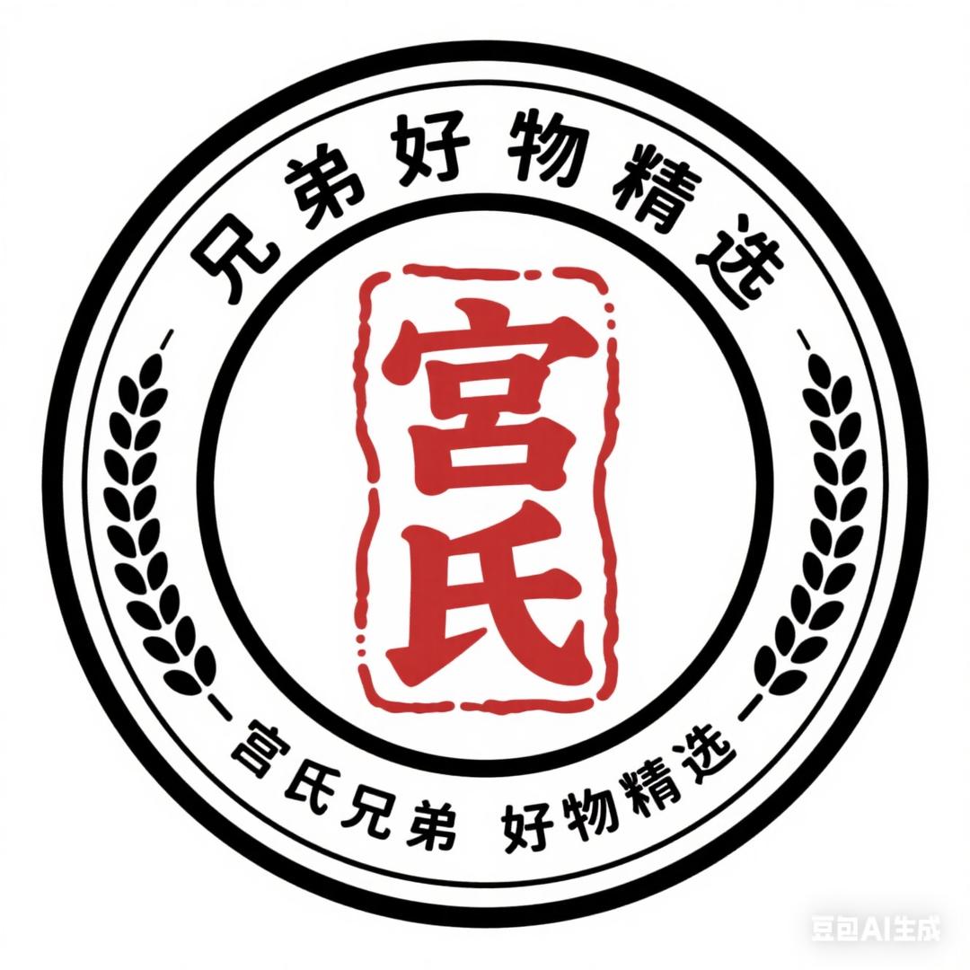 宫氏兄弟好物精选