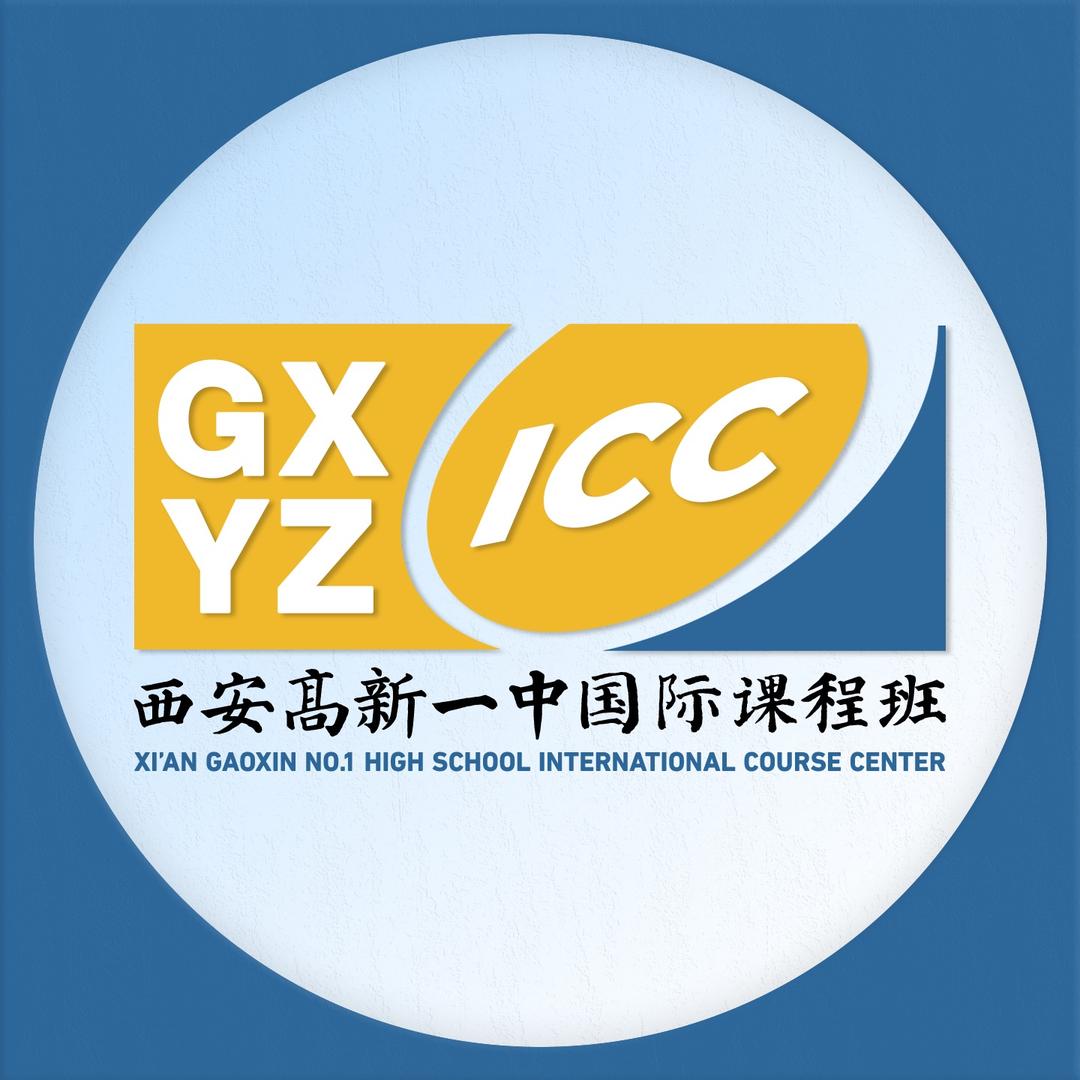 西安高新一中国际班