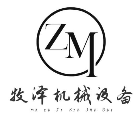 荥阳市牧泽机械设备厂