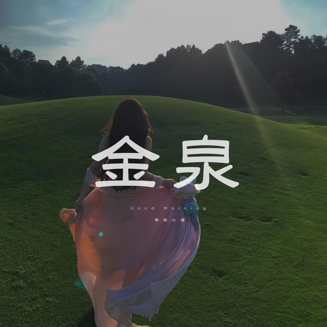 金泉传媒情感（收徒）