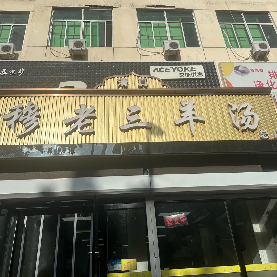 穆老三大饼羊杂