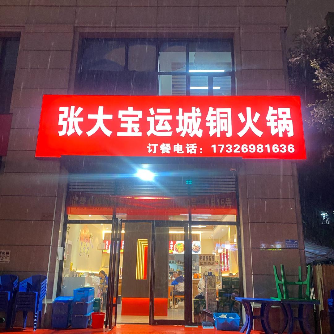 太原张大宝铜火锅