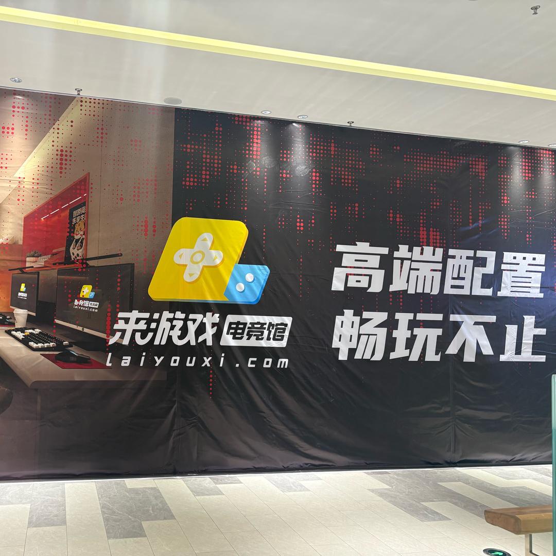 来游戏电竞馆（武汉店）
