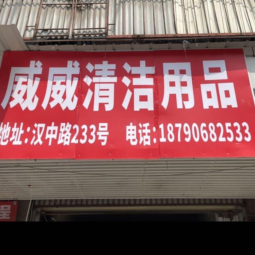 武汉鲁豫洁威威清洁用品