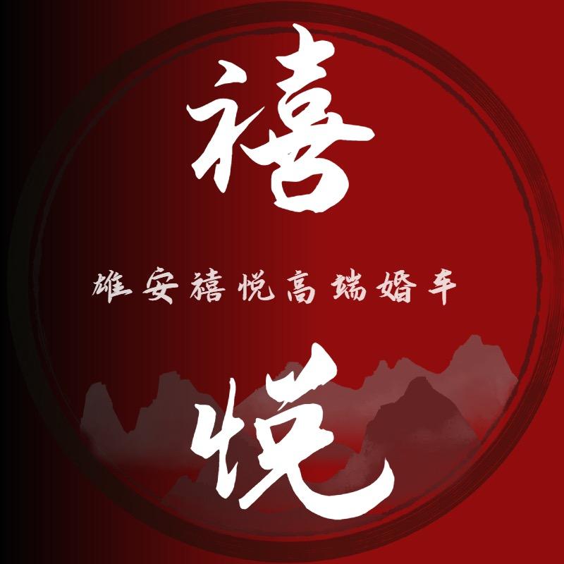 雄安禧悦高端婚车🚩
