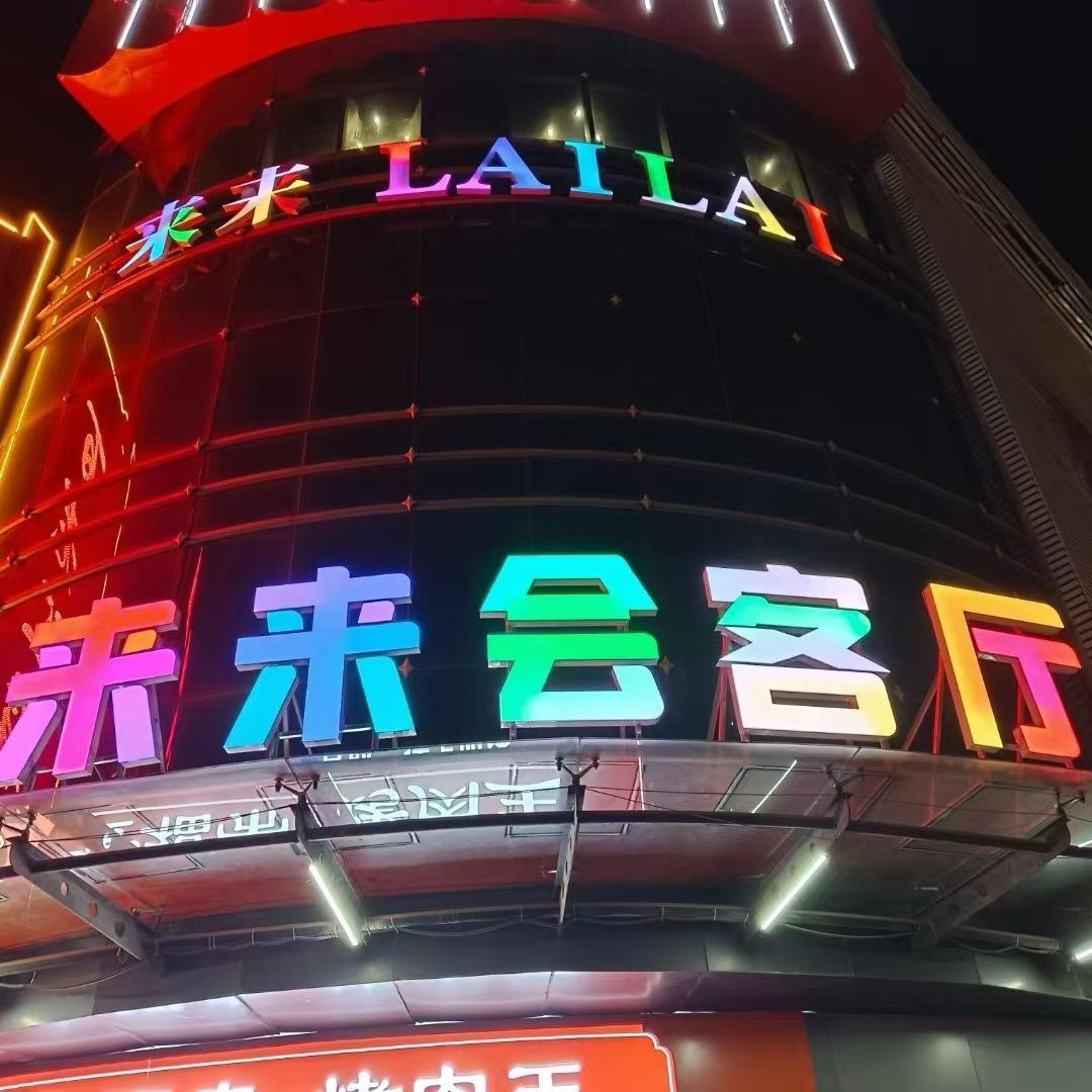 正定来来会客厅