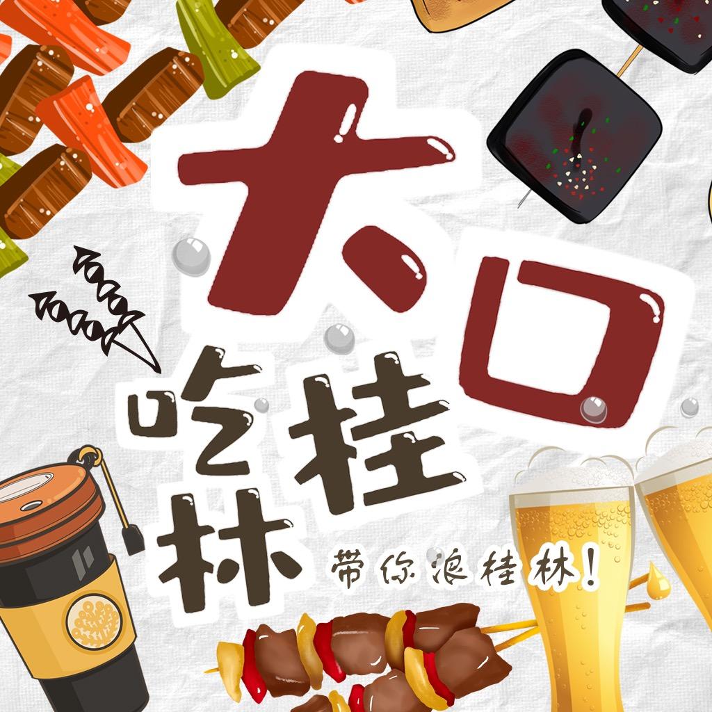 桂林吃货大口吃桂林