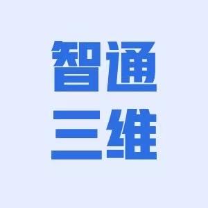 智通三维科技