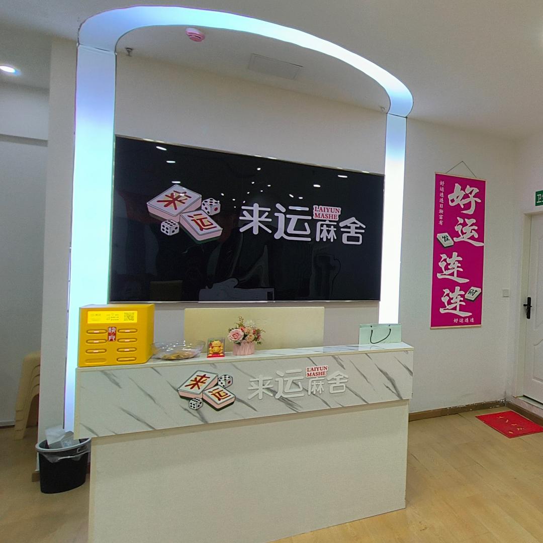 万达卡五星🌟来运麻舍