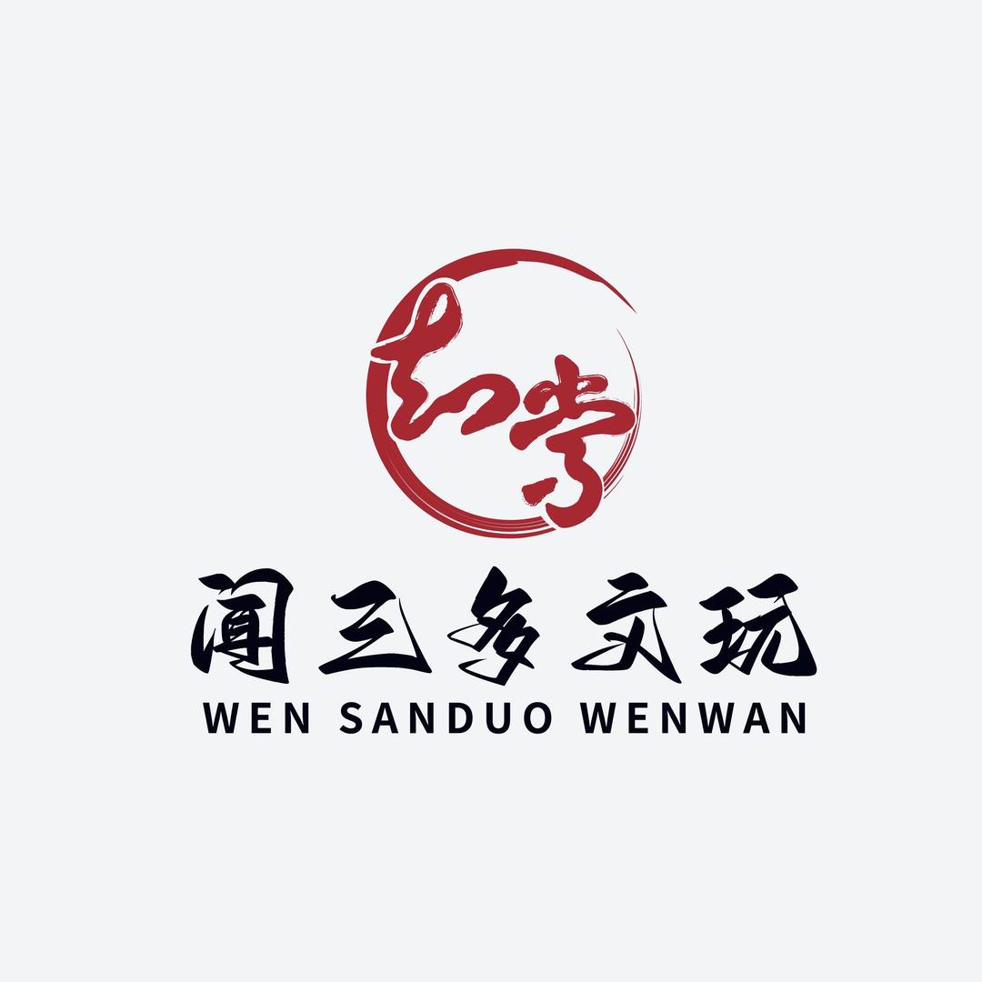 知常闻三多文玩工作室甄选