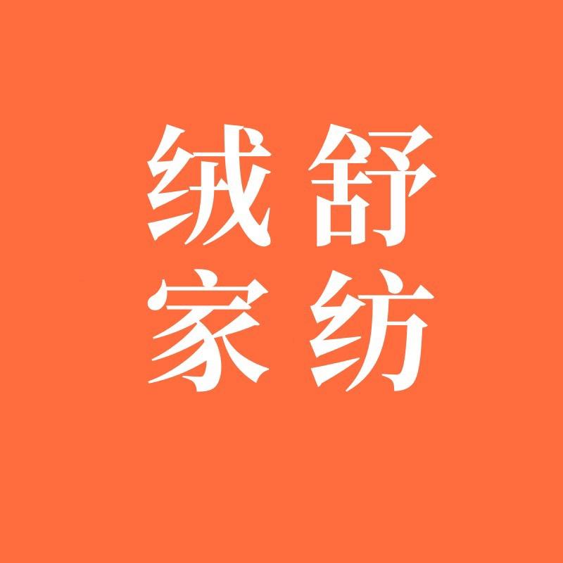 绒舒家纺