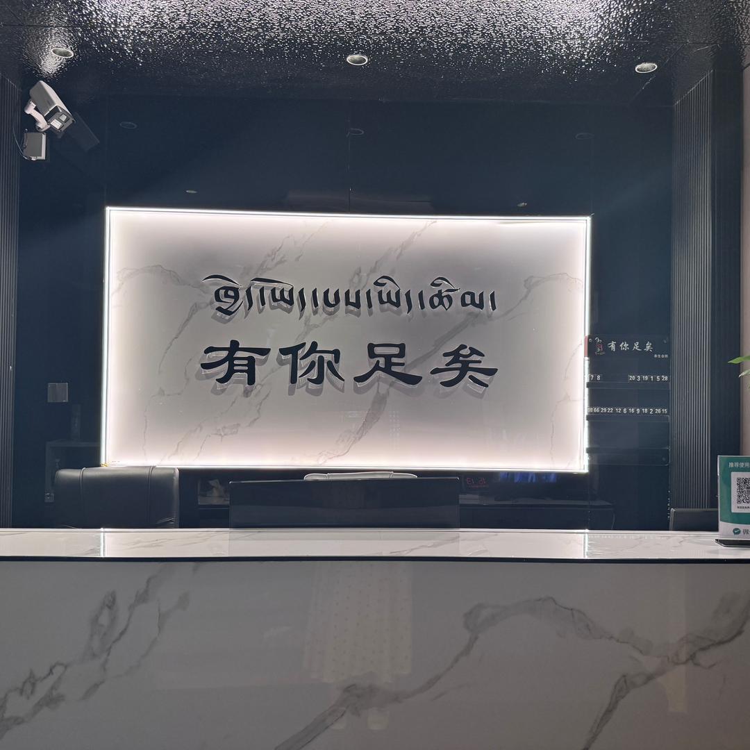 有你足矣养生会所