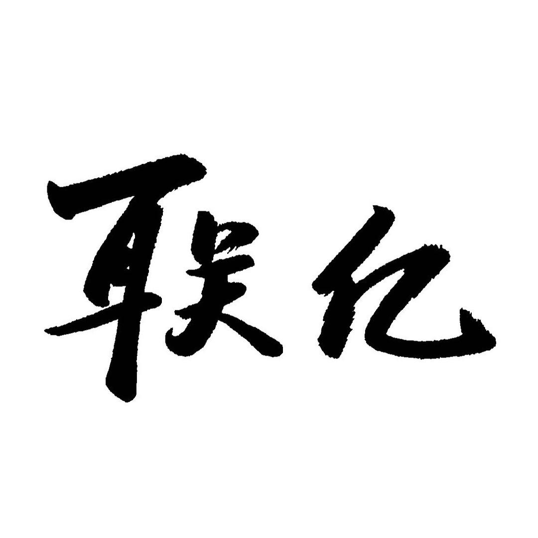 联亿家具旗舰店