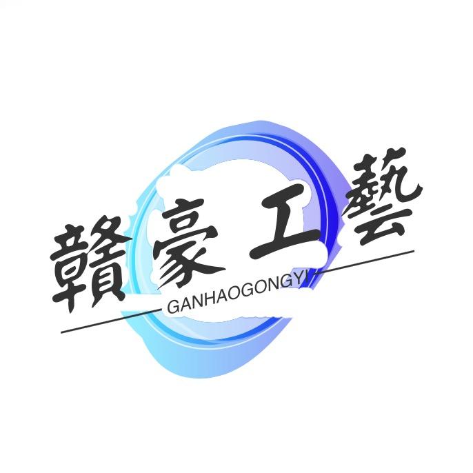 赣豪工艺