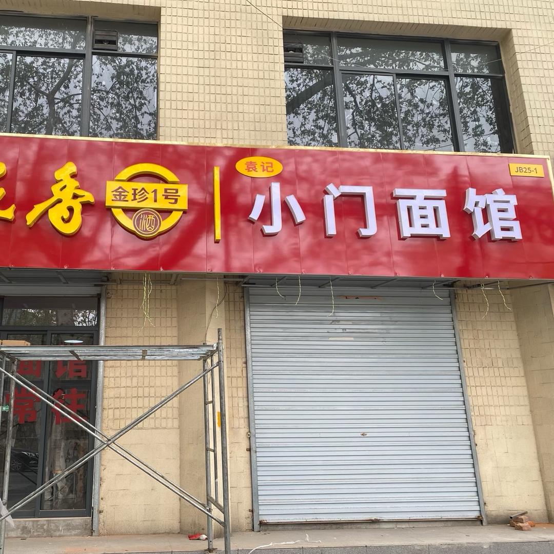 小门面馆