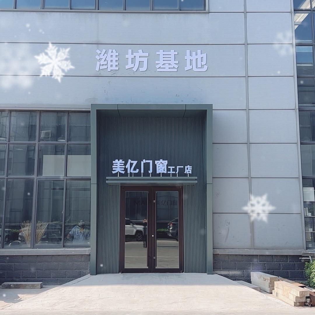 美亿门窗工厂店·潍坊基地