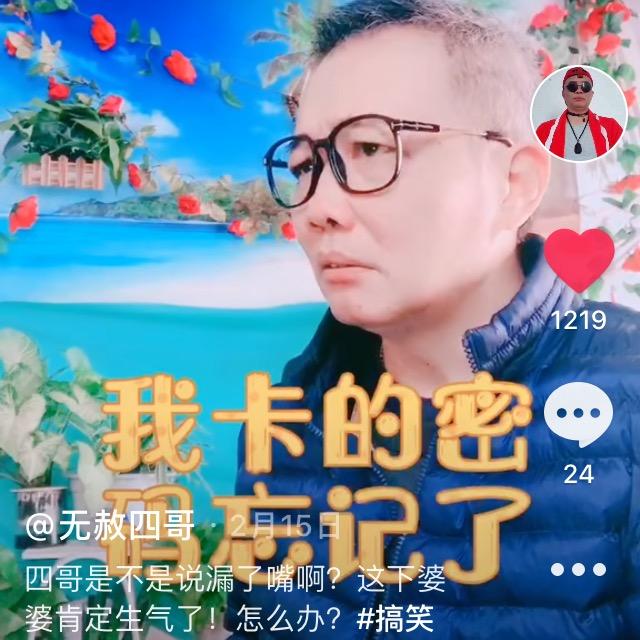 无赦四哥