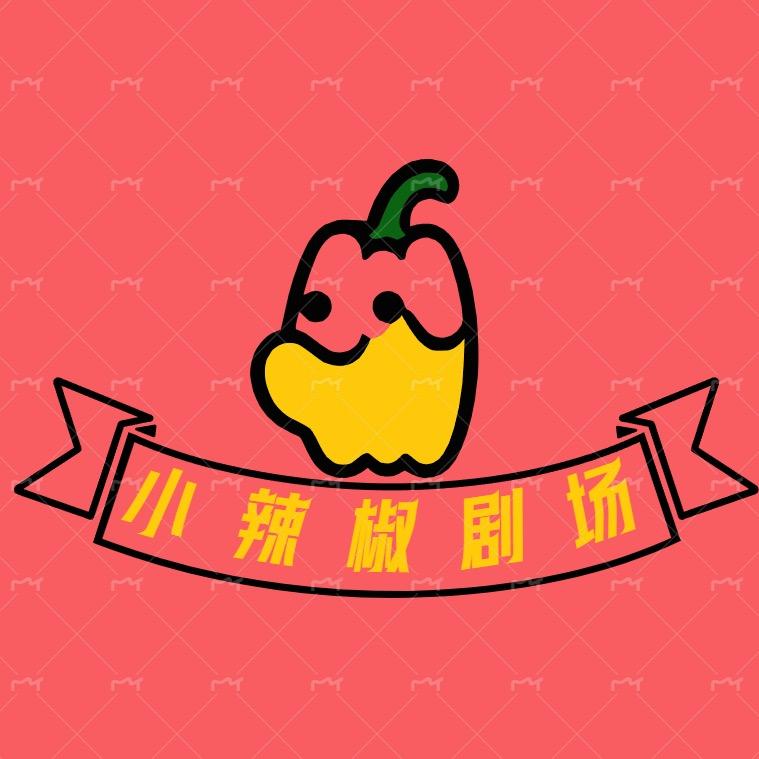 小辣椒剧场