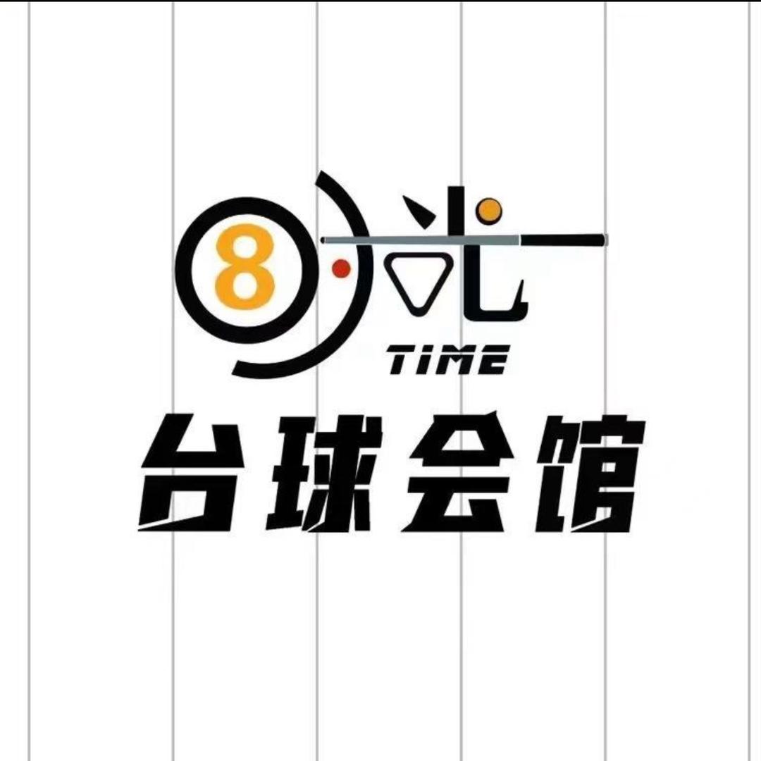 青岛时光之旅休闲娱乐有限公司