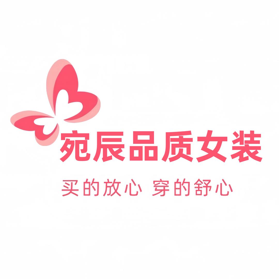 宛辰品质女装