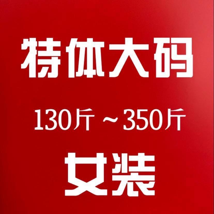 大码胖美美女裤工厂店