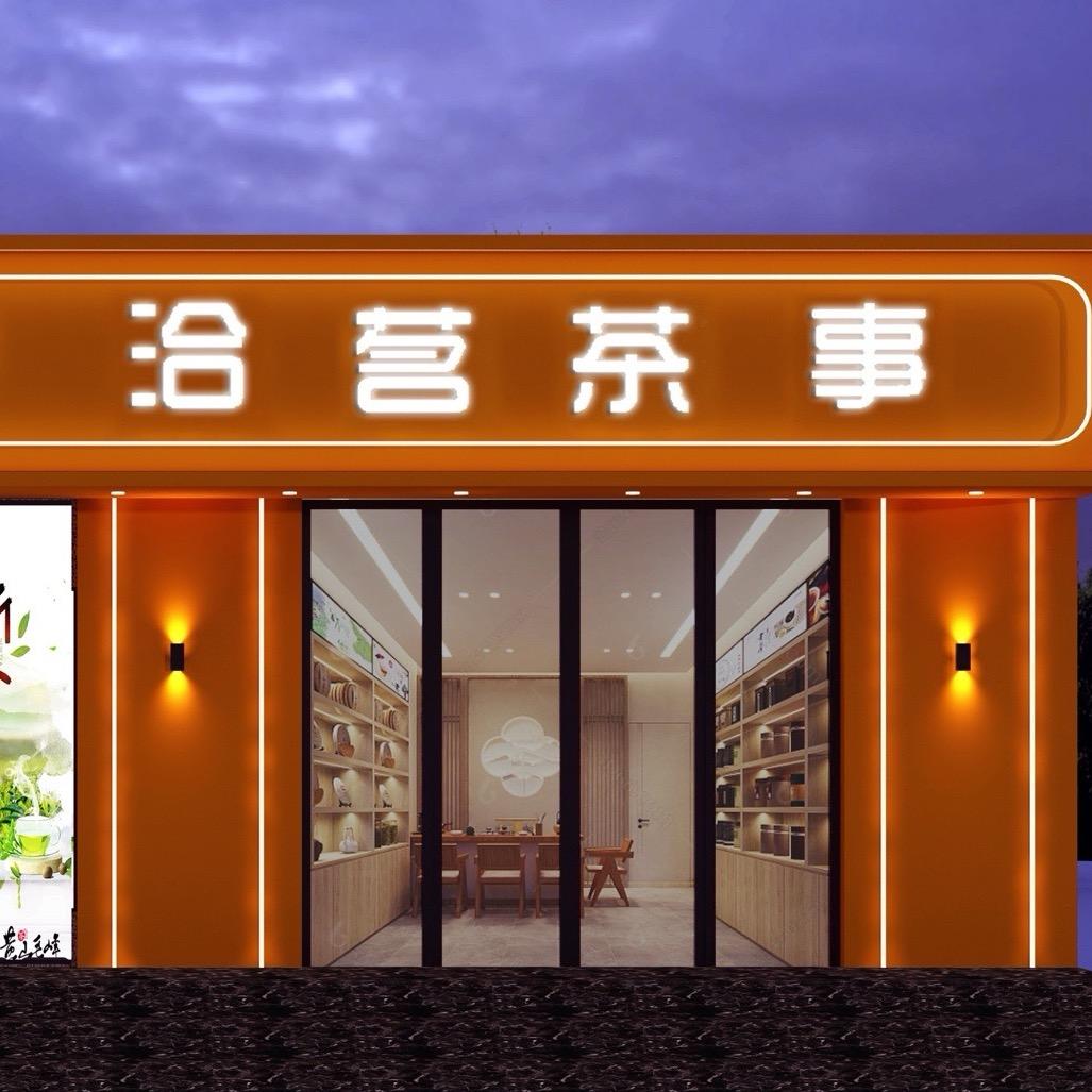 河南洽茗全品类臻选
