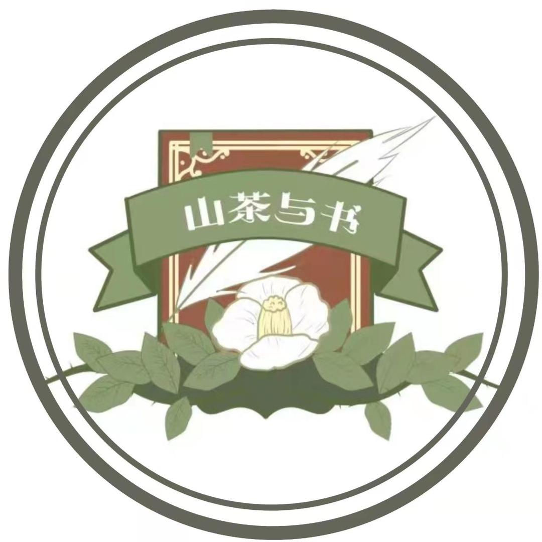 山茶与书原创设计