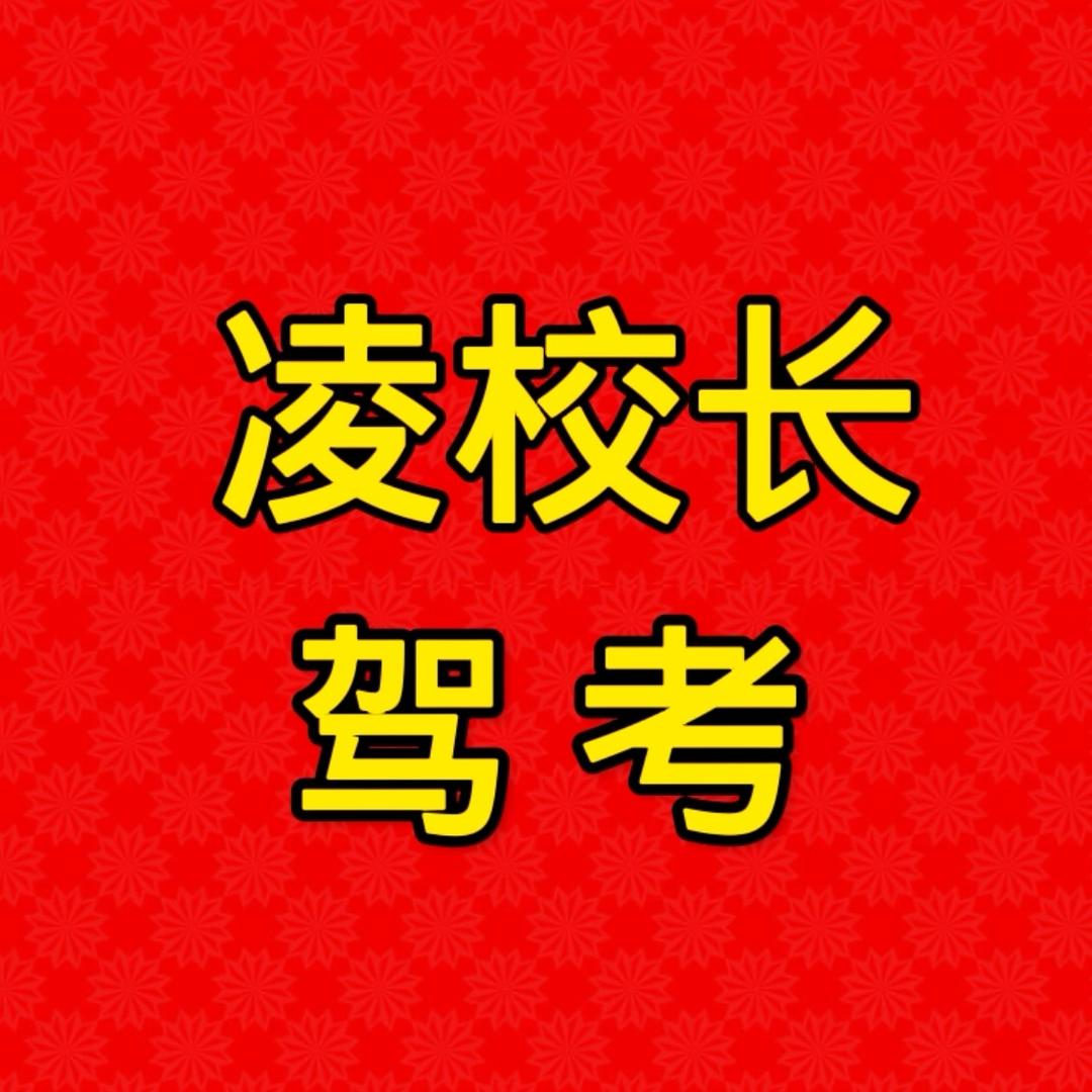 凌校长轻松拿驾照
