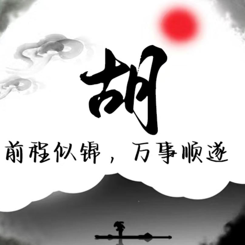 胡震天717。百货店（个体工商户）