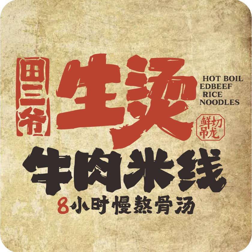 田三爷生烫牛肉米线（免费合作）