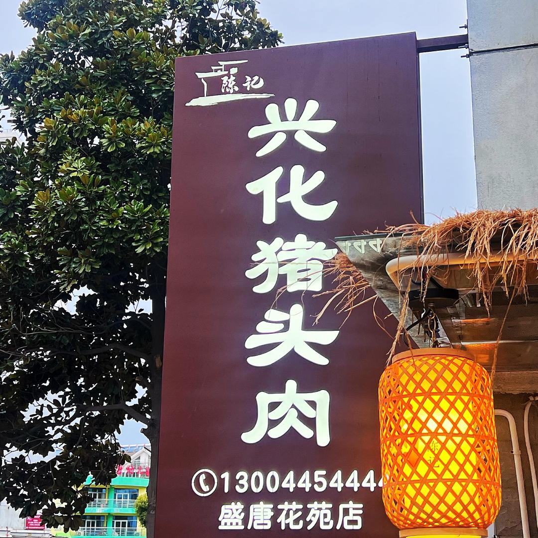 陈记兴化猪头肉