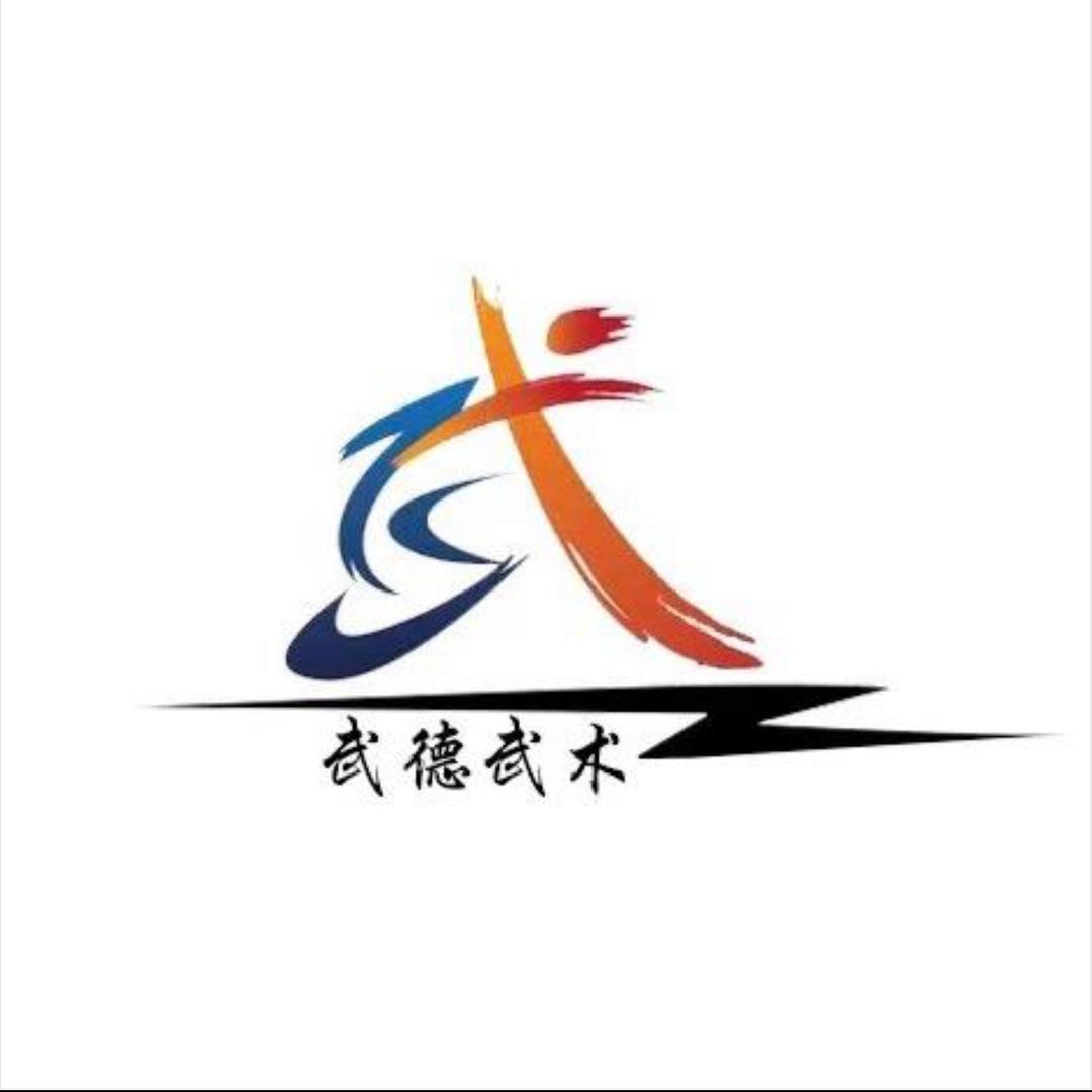 武德武术-张教练