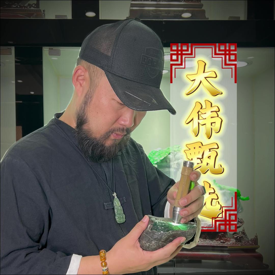 大伟翡翠