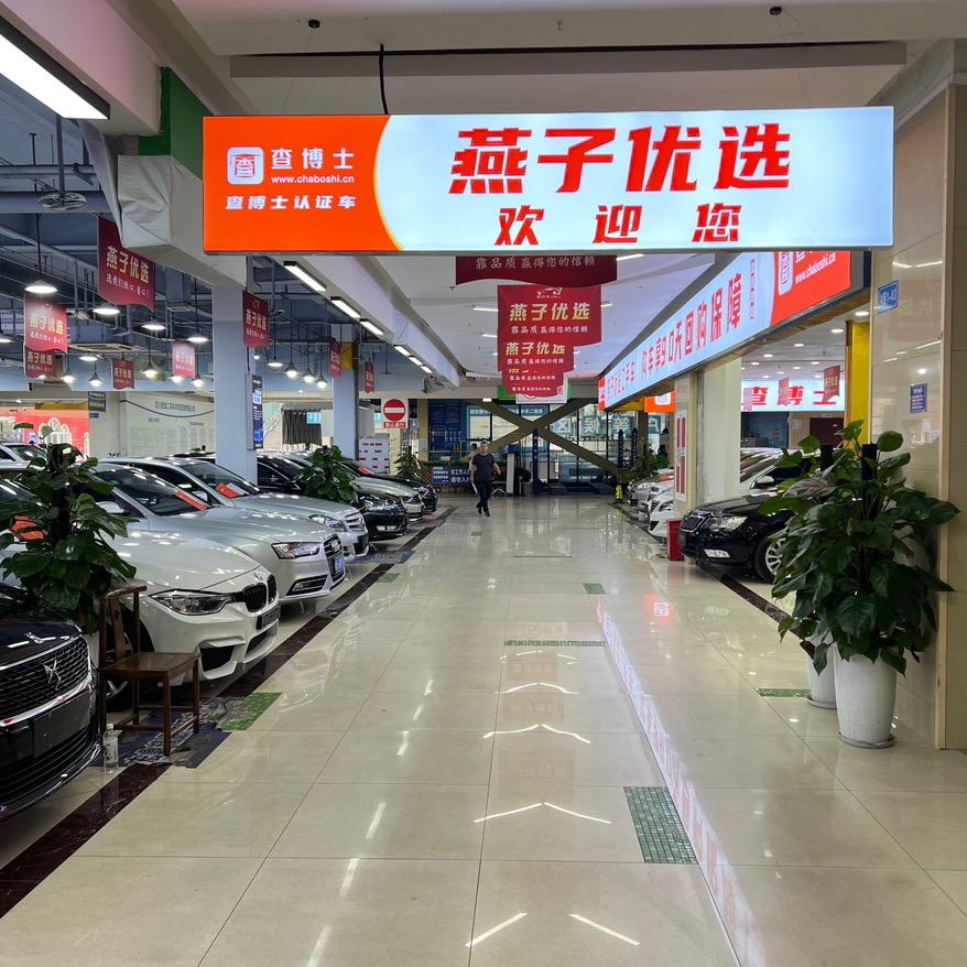 燕子优选二手车（邓掌柜）