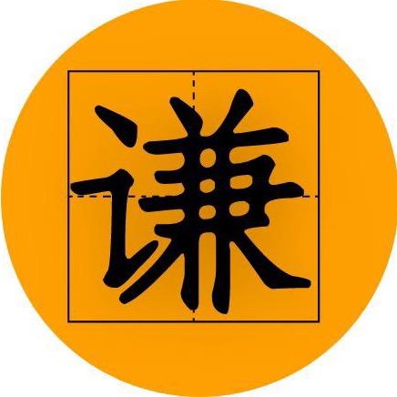 谦哥