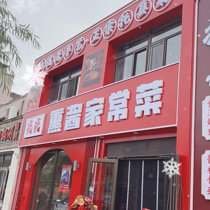 托县亮亮熏酱家常菜