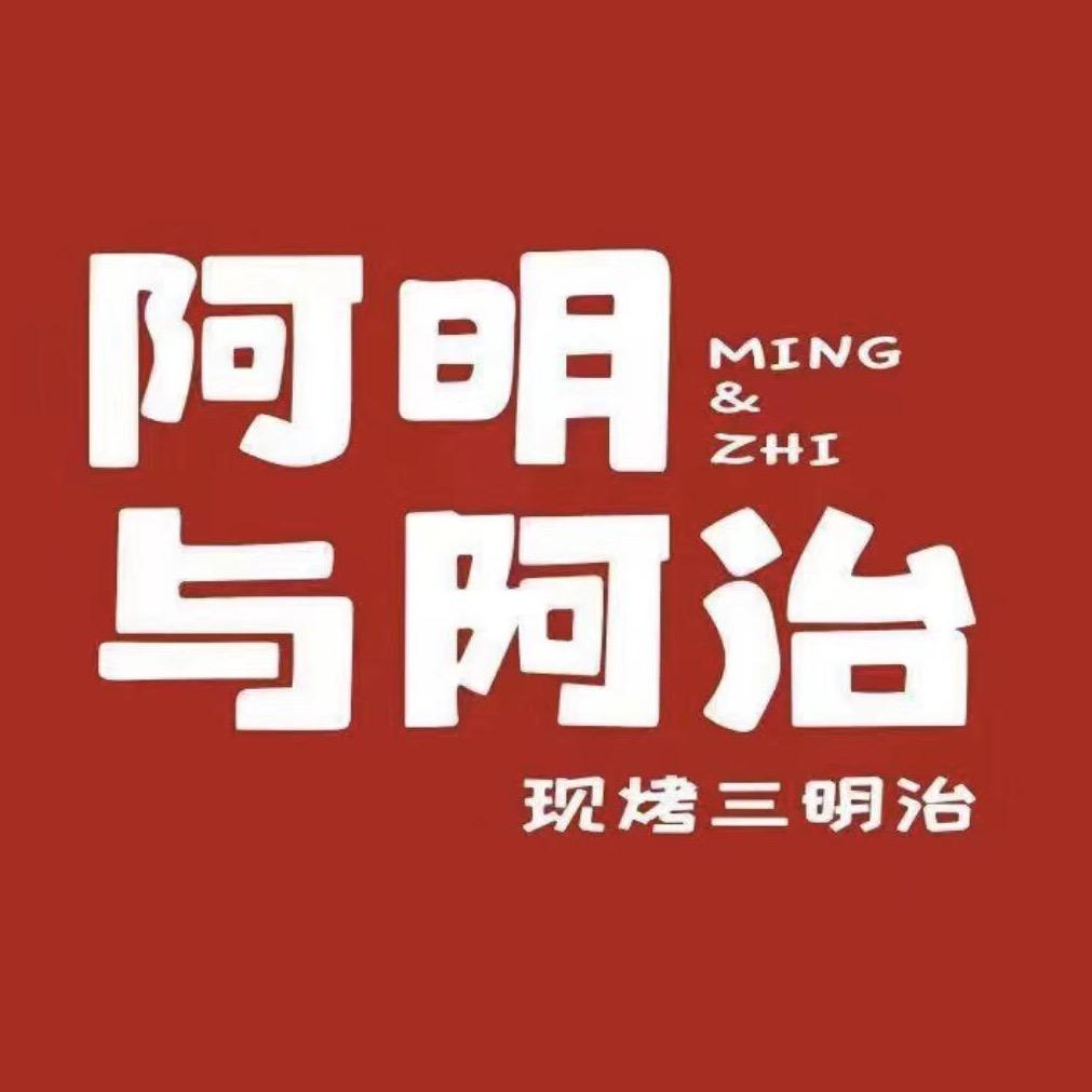 阿明与阿治现烤三明治(红星路店)