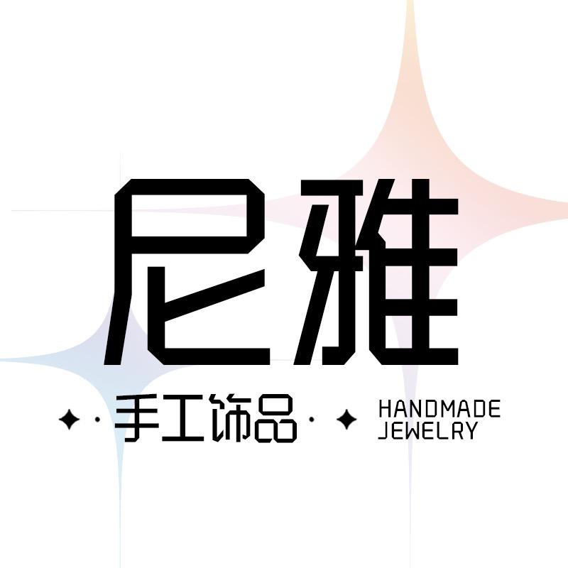 尼雅手工饰品