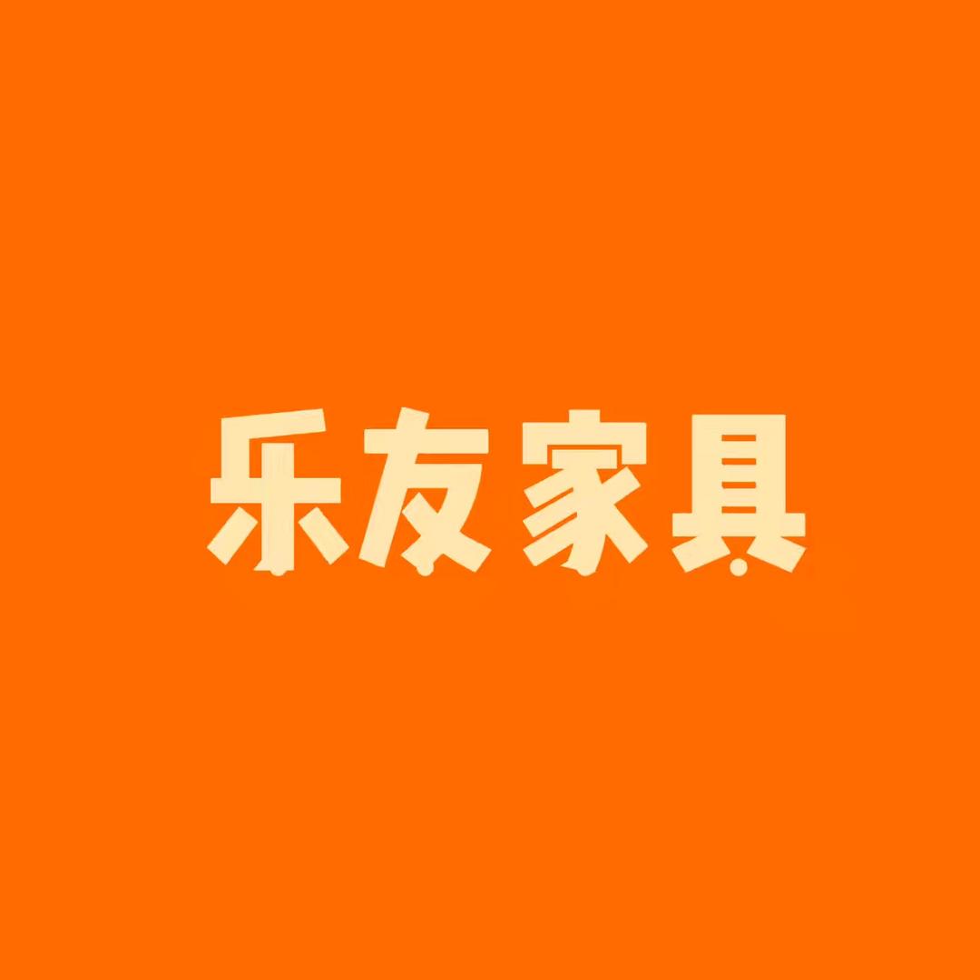 中山市乐友家具有限公司