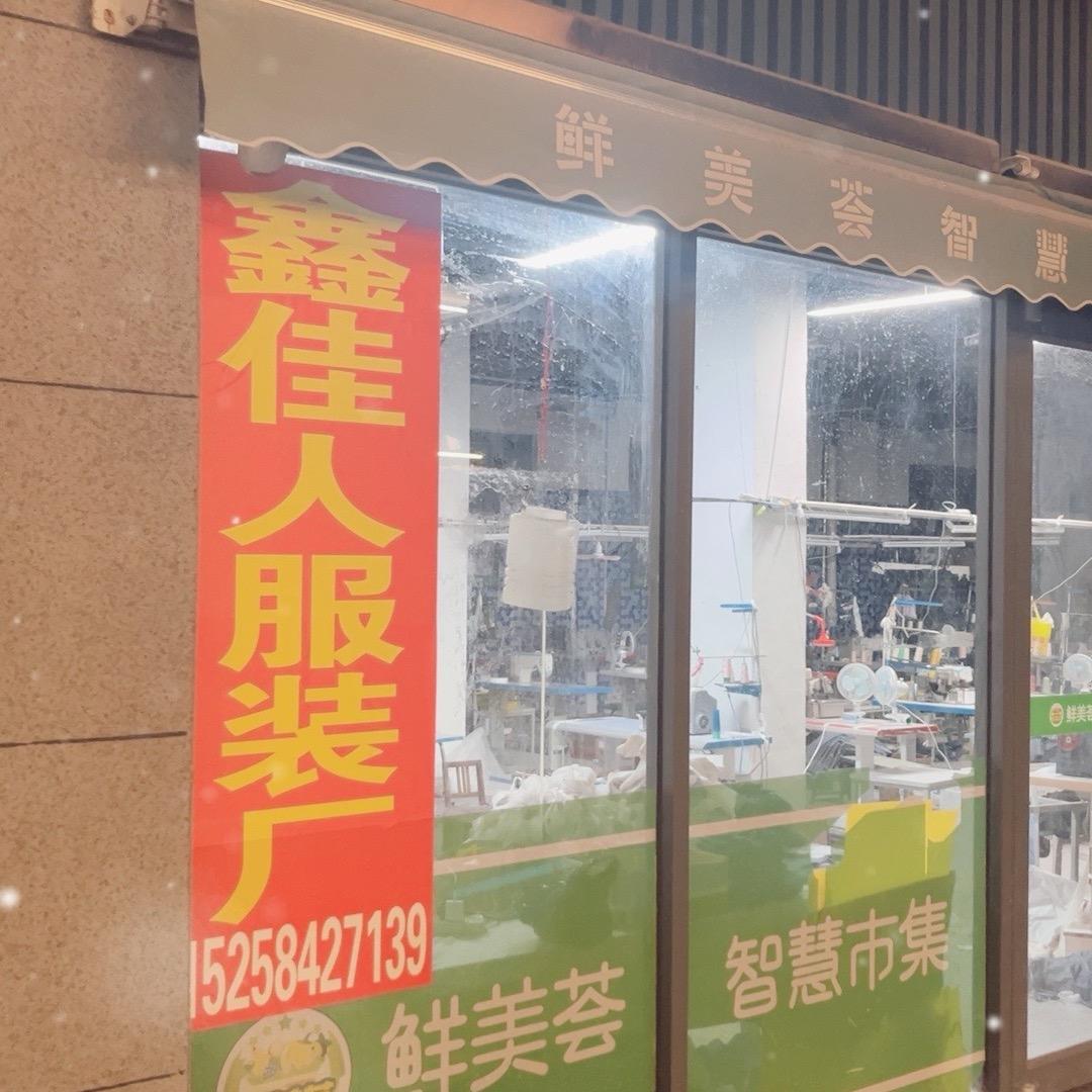 睢宁鑫佳人童装