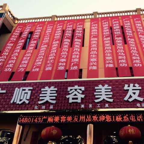 运城广顺美容美发用品