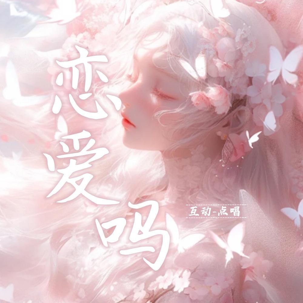 恋爱吗🎀点唱互动厅🎀
