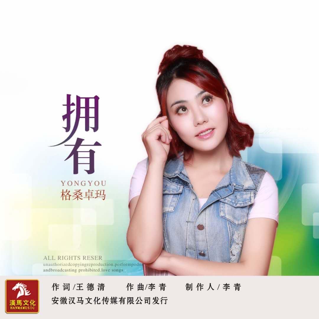 格桑卓玛