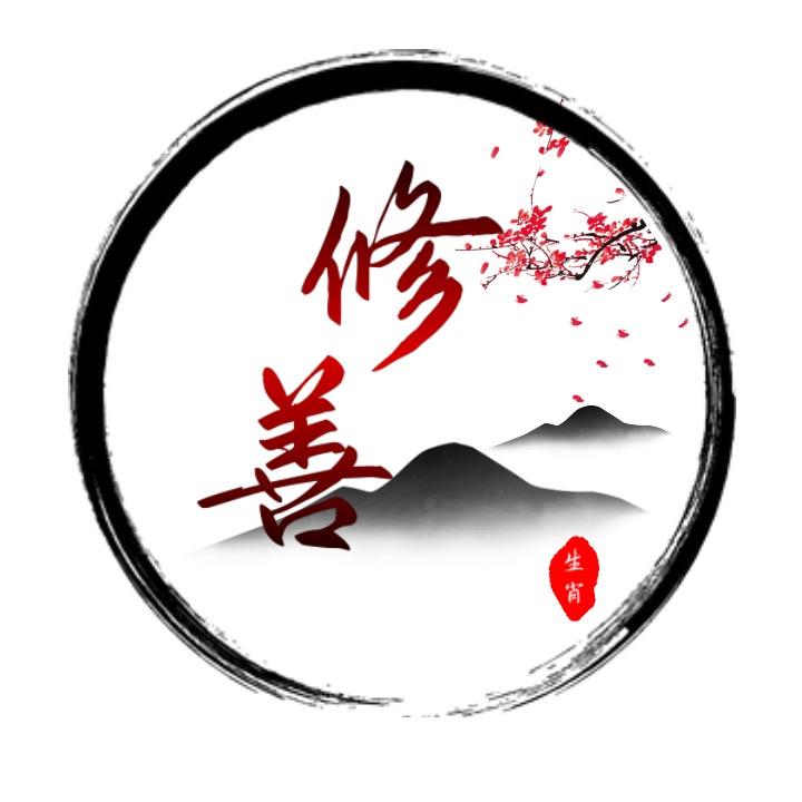 修善老师